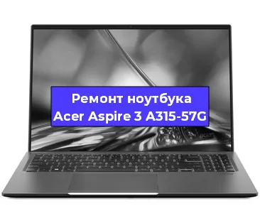 Замена разъема зарядки на ноутбуке Acer Aspire 3 A315-57G в Москве